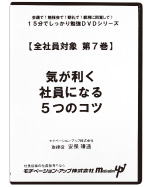 第７巻　気が利く社員になる５つのコツ