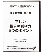 第８巻　正しい指示の受け方５つのポイント