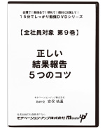 第９巻　正しい結果報告５つのコツ