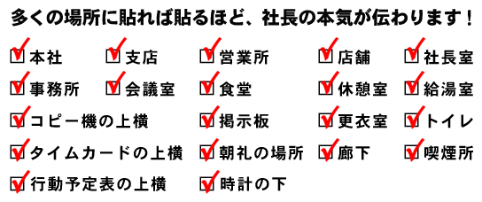 多くの場所に貼れば貼るほど、社長の本気が伝わります！チェックリスト