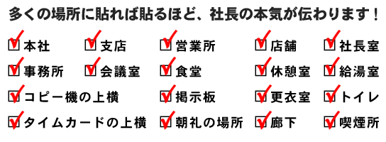 多くの場所に貼れば貼るほど、社長の本気が伝わります！チェックリスト