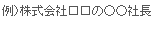 例）株式会社□□の○○社長