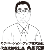 モチベーション・アップ株式会社代表取締役桑島克憲