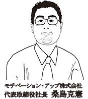 モチベーション・アップ株式会社代表取締役桑島克憲