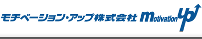 社長目線でポスター、セミナー読本をこだわって提供しております。モチベーション・アップ株式会社