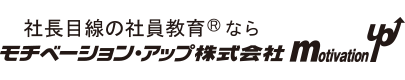 社長目線でポスター、セミナー読本をこだわって提供しております。モチベーション・アップ株式会社