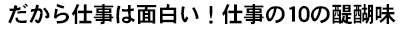 だから仕事は面白い！仕事の10の醍醐味