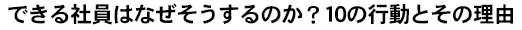 できる社員はなぜそうするのか？10の行動とその理由