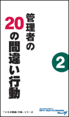 経営者目線読本「管理者の２０の間違い行動（２）」の目次へ