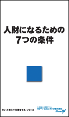 経営者目線読本「人財になるための７つの条件」の目次へ
