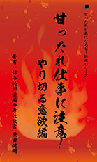 経営者目線読本「甘ったれ仕事に注意！やり切る意欲編」の目次へ