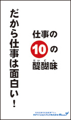 経営者目線読本「だから仕事は面白い！仕事の10の醍醐味」の目次へ