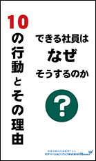 経営者目線読本「できる社員はなぜそうするのか？10の行動とその理由」の目次へ