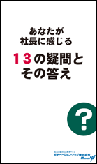 社長目線読本「あなたが社長に感じる１３の疑問とその答え」の目次へ