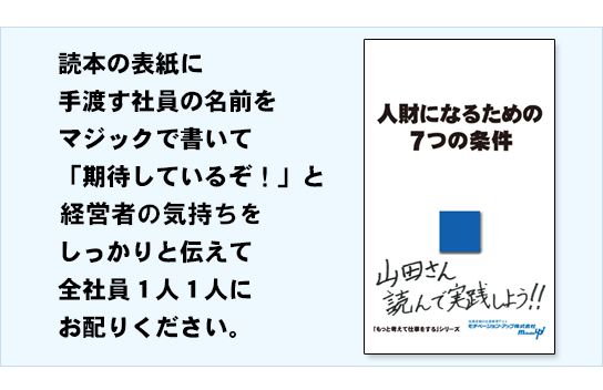 読本の表紙に、手渡す社員の名前をマジックで書いて「期待しているぞ！」と、経営者の気持ちをしっかりと伝えて、全社員１人１人にお配りください。