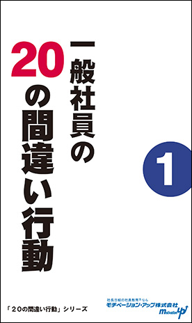 経営者目線読本「一般社員の２０の間違い行動（１）」の目次へ