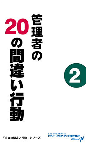 経営者目線読本「管理者の２０の間違い行動（２）」の目次へ