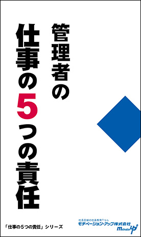 経営者目線読本「管理者の仕事の５つの責任」の目次へ