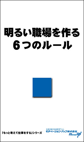 経営者目線読本「明るい職場を作る６つのルール」の目次へ