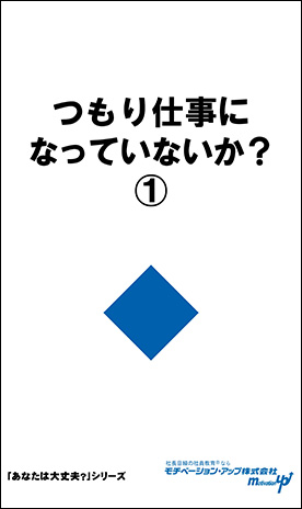 経営者目線読本「つもり仕事になっていないか？（１）」の目次へ