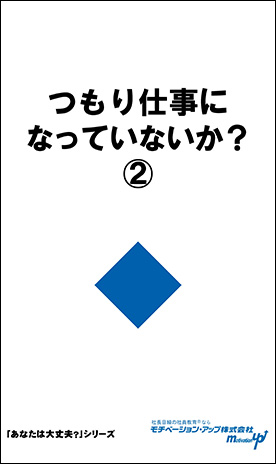 経営者目線読本「つもり仕事になっていないか？（２）」の目次へ