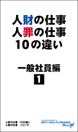 経営者目線読本「人財の仕事・人罪の仕事10の違い（一般社員編１）」の目次へ
