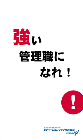 経営者目線読本「強い管理職になれ！」の目次へ