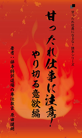 経営者目線読本「甘ったれ仕事に注意！やり切る意欲編」の目次へ