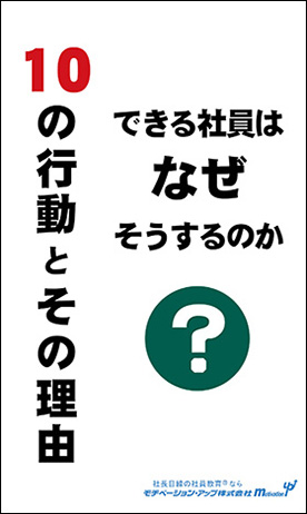 経営者目線読本「できる社員はなぜそうするのか？10の行動とその理由」の目次へ