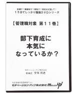第１１巻　部下育成に本気になっているか？