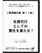 第１７巻　社長代行としての責任を果たせ！