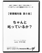 第６巻　ちゃんと叱っているか？