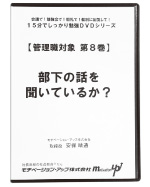 第８巻　部下の話を聞いているか？
