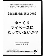 第２０巻　ゆっくりマイペースになっていないか？