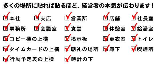 多くの場所に貼れば貼るほど、経営者の本気が伝わります！チェックリスト