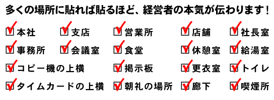 多くの場所に貼れば貼るほど、経営者の本気が伝わります！チェックリスト