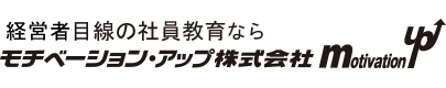 経営者目線でポスター、セミナー読本をこだわって提供しております。モチベーション・アップ株式会社
