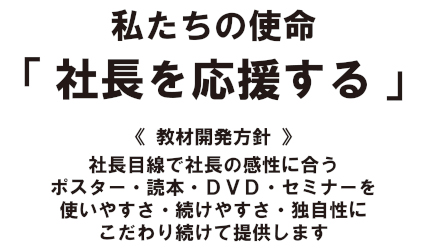 私たちの使命「社長を応援する」