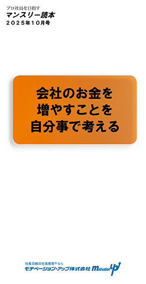 社長目線読本「会社のお金を増やすことを自分事で考える」