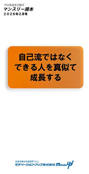 社長目線読本「自己流ではなくできる人を真似て成長する」
