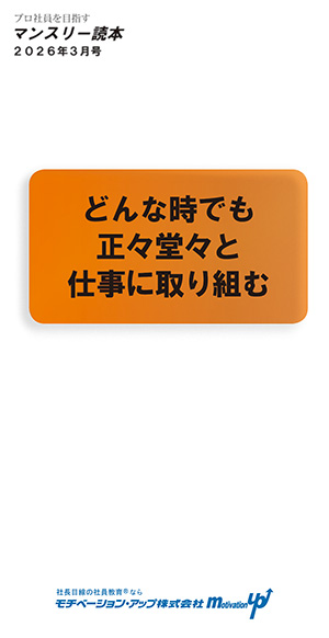社長目線読本「どんな時でも正々堂々と仕事に取り組む」
