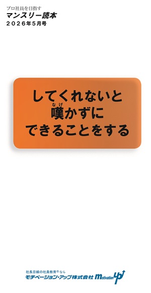 経営者目線読本「してくれないと嘆かずにできることをする」