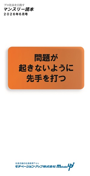 経営者目線読本「問題が起きないように先手を打つ」