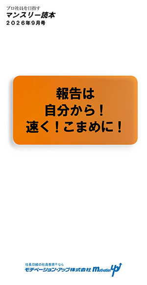 社長目線読本「報告は自分から！より速く！こまめに！」