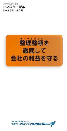 経営者目線「整理整頓を徹底して会社の利益を守る」