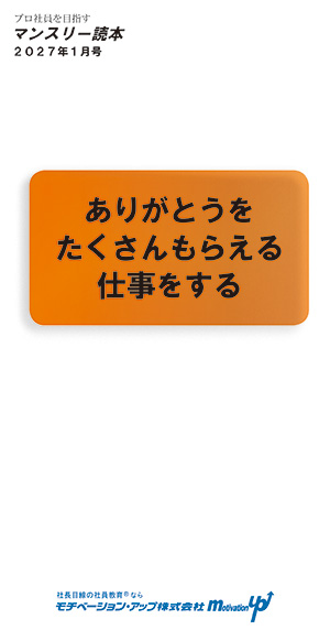 経営者目線「ありがとうをたくさんもらえる仕事をする」