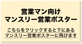 営業マン向けマンスリー営業ポスター