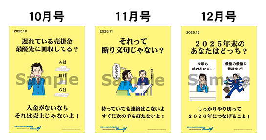 マンスリー営業ポスター次回