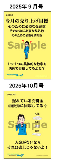 マンスリー営業ポスター次回