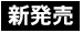 新発売